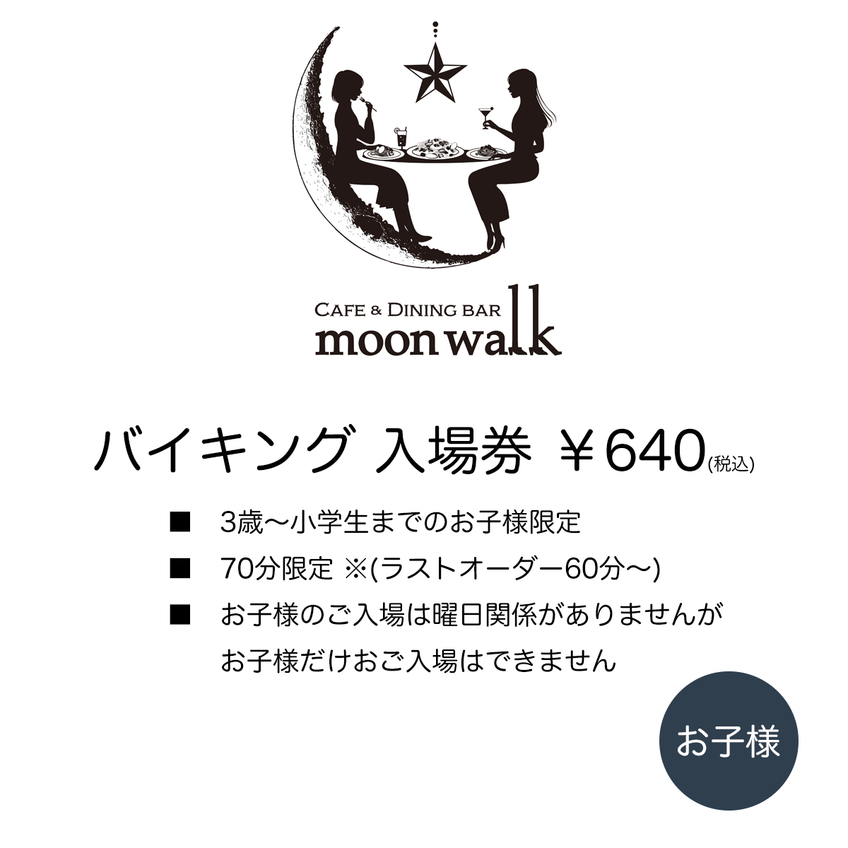 バイキング 入場券  【お子様限定】