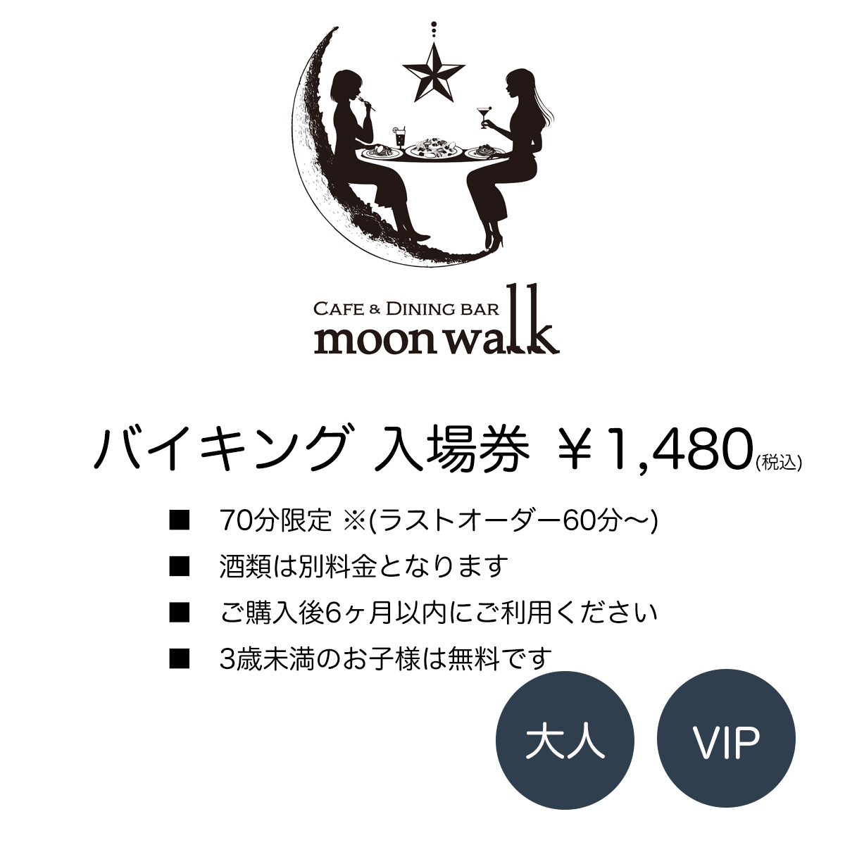 バイキング 入場券 VIP 【土日祝OK】