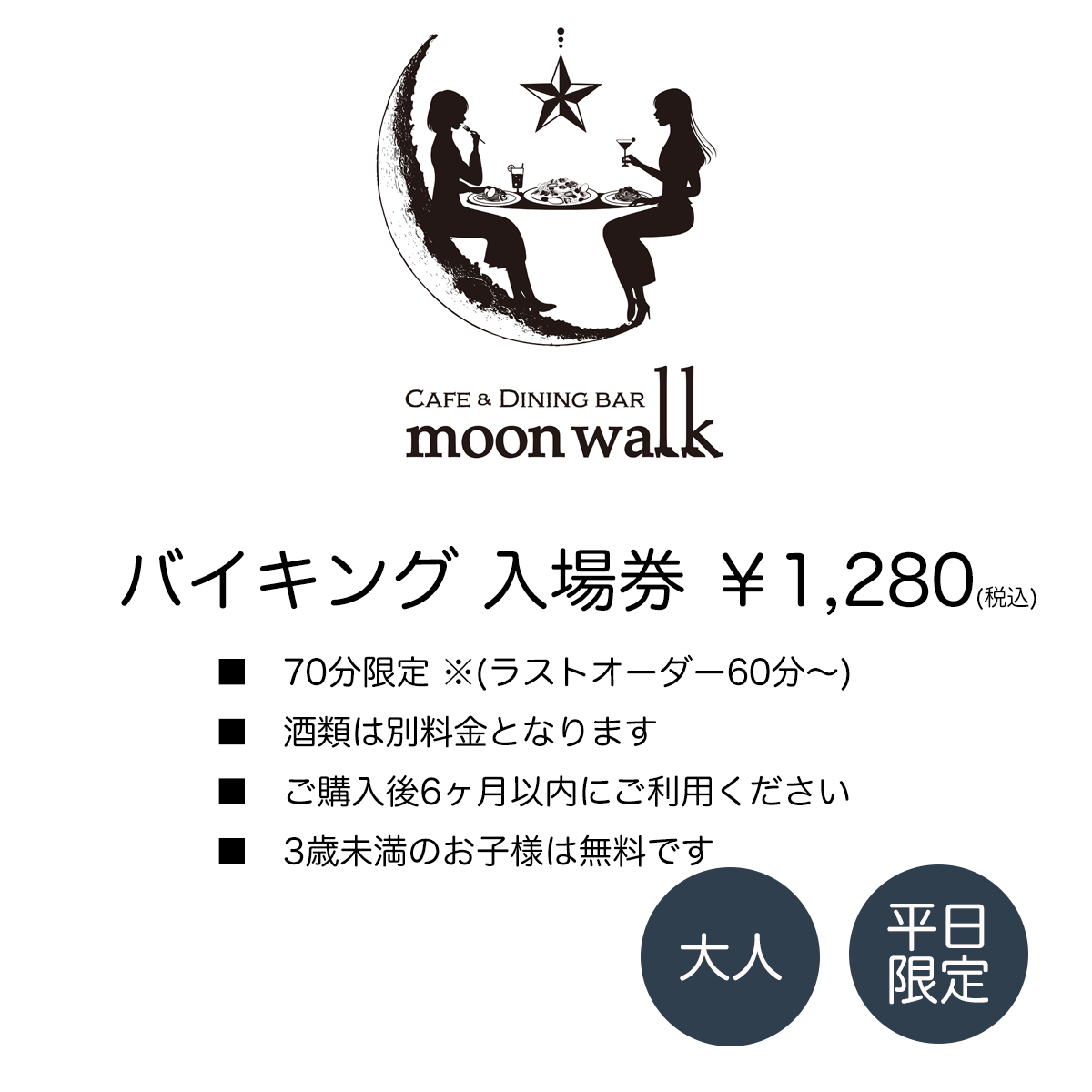 バイキング 入場券  【平日限定】